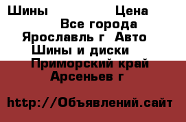 Шины 195/65 R15 › Цена ­ 3 000 - Все города, Ярославль г. Авто » Шины и диски   . Приморский край,Арсеньев г.